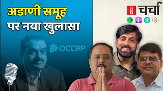 संसद का Special Session और Adani Group की हेराफेरी के नए सबूत | NL Charcha 282