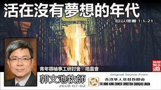 活在沒有夢想的年代 (但以理書1:1-21) -郭文池牧師