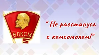 "Не расстанусь с комсомолом" (Николай Гнатюк) 1970 г.