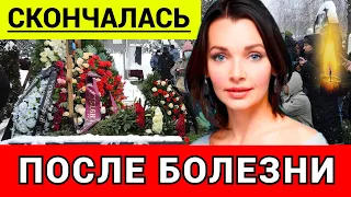 "ОНА СКОНЧАЛАСЬ! Это произошло после долгой болезни" Рассказал Муж Актрисы