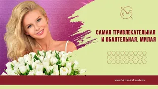 Самая Привлекательная и Обаятельная. Милая.