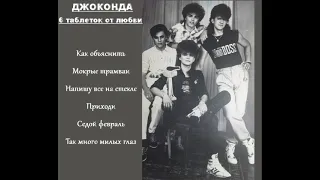 Джоконда - 6 таблеток от любви (1990)