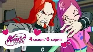 Клуб Винкс - Сезон 4 Серия 06 - Фея в опасности