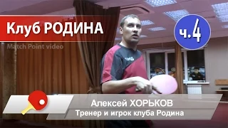 Клуб настольного тенниса Родина 2014 год Часть 4/7. Алексей ХОРЬКОВ. БКМ