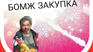 Бомж закупка На 200 голды