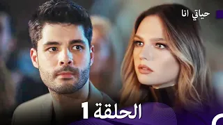 مسلسل حياتي أنا - الحلقة 1 - مترجمة للعربية | Benim Hayatım