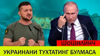 УКРАИНАДАГИ БУГУНГИ ВАЗИЯТ 23 ЯНВАР УКРАИНАНИ ТУХТАТИНГ БУЛМАСА