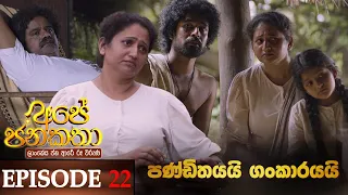 Ape Jana Katha ( පණ්ඩිතයයි ගංකාරයයි ) | Episode 22 26th November 2022