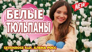 Вот Это Голос !!! БЕЛЫЕ ТЮЛЬПАНЫ  SEVENROSE feat  АЛЕНА РОСС