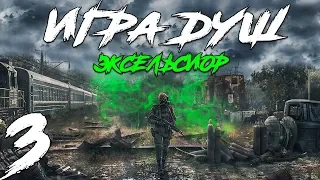 S.T.A.L.K.E.R. Игра Душ: Эксельсиор #3. Зверь в лаборатории M-0