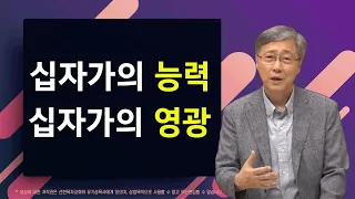 [2019종려주일] 십자가의 능력, 십자가의 영광 | 고린도전서 1:18 | 유기성 목사 | 2019/4/4