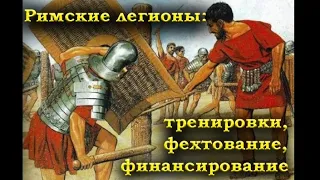 Римские легионы: тренировки, фехтование, финансирование