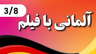 موقعیت های متداول زندگی روزمره با فیلم ( واژگان- نکات تلفظ محاوره)