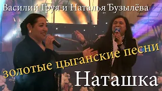 Наташка (на зелёном ковре мы сидели) | Василий Груя и Наталья Бузылёва