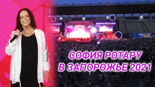 София Ротару в Запорожье. Концерт ко Дню металлурга 17.07.2021