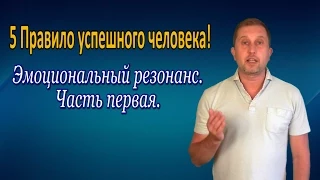 Эмоциональный резонанс. Правила успешного человека №5.