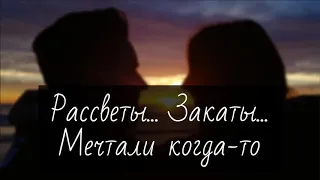 Рассветы... Закаты... Мечтали когда-то...  Петр Бальжик - Свадебная песня