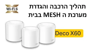 כיצד להרכיב ולהגדיר מערכת MESH ביתית | Deco X60