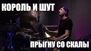 КОРОЛЬ И ШУТ - ПРЫГНУ СО СКАЛЫ - БАРАБАННЫЙ КАВЕР - DRUM COVER