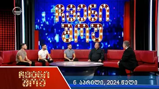 ჩვენი შოუ - 6 აპრილი, 2024 წელი