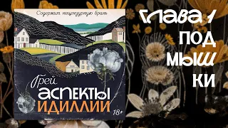 Аспекты Идиллии — Грей — глава 1 — Подмышки — аудиокнига, проза, триллер, новелла