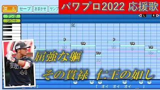 【ハモり有】オリックスバファローズ　頓宮裕真（新ver.）【パワプロ2022応援歌】