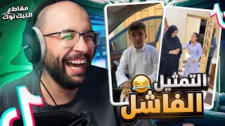 مقاطع التيك توك !! التمثيل الفاشل 😂