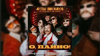 Артем Пивоваров & The Вуса - О, Панно (feat. Дурнєв, Леви На Джипі, Куцевалов) ( 2024 )