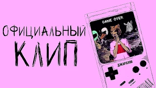 Эльдар Джарахов - Game Over (премьера клипа, 2018)