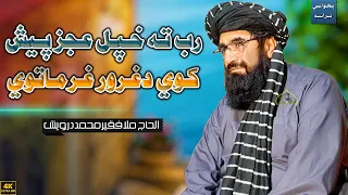 رب ته خپل عجز پیش کوي دغرور غرماتوي | فقیر محمد درویش پخوانی ترانی | فقیر محمد درویش