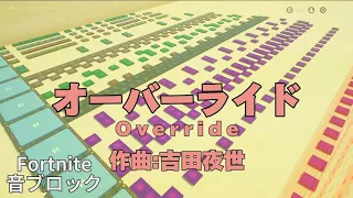 【フォートナイト】「オーバーライド - 吉田夜世」音ブロック♪　完全フルバージョン！