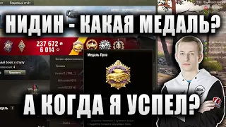 NIDIN ● ТАК ЗАИГРАЛСЯ, ЧТО НЕ ЗАМЕТИЛ МЕДАЛЬ ПУЛА ● "КАКАЯ МЕДАЛЬ? СЕРЬЁЗНО?" ● Bourrasque