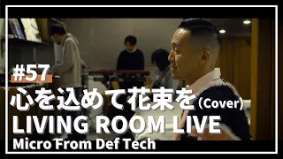 心を込めて花束を / サザンオールスターズ（Covered by Micro From Def Tech）/ LIVING ROOM LIVE #57