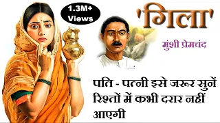 "गिला" || मुंशी प्रेमचंद कहानी || “Gila” || Munshi Premchand Story || The Golden Stories || UPSC