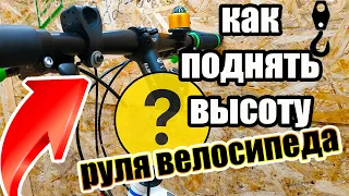 КАК ПОДНЯТЬ ВЫСОТУ РУЛЯ ВЕЛОСИПЕДА? - ОДИН ИЗ СПОСОБОВ!