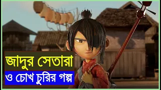 Kubo and the two strings । Animation Movie Explained in Bangla । Movie Explanation । কুবোর গল্প ।