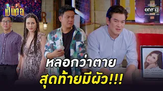 หลอกว่าตาย แต่สุดท้ายมีผัว!!! | HIGHLIGHT เป็นต่อ 2022 EP.14 | 6 พ.ค. 65 | one31