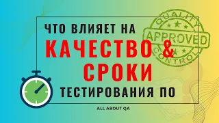 Что влияет на качество и сроки тестирования ПО?