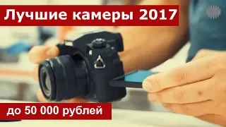 Лучшие камеры 2017 года до 50 000 рублей. Обзор