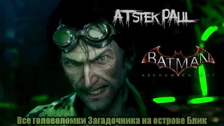 Batman: Arkham Knight - Все головоломки Загадочника на острове Блик