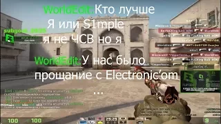 WorldEdit рассказывает про прощание с electronic'om/и про Seized'a/играет ММ