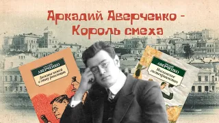 Аркадий Аверченко - король смеха. К юбилею писателя