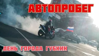 Автопробег 2020 День города Губкин. ДПС, корчи и трюкачи