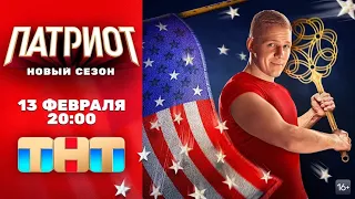 ПАТРИОТ 3 ТРЕЙЛЕР  (Новый сезон ТНТ 2023)