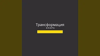 Трансформация