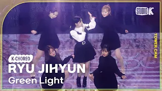 [K-Choreo Tower Cam 4K] 류지현 직캠 '씰룩씰룩(Green Light)'(RYU JIHYUN Choreography) l @MusicBank KBS 230203