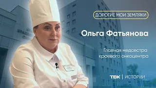 Главная медсестра краевого онкоцентра Ольга Фатьянова / «Дорогие мои земляки»