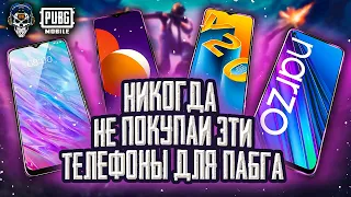 НЕ ПОКУПАЙ ЭТИ ТЕЛЕФОНЫ ДЛЯ ПУБГ МОБАЙЛ! ХУДШИЕ ТЕЛЕФОНЫ ДЛЯ PUBG MOBILE! БЮДЖЕТНЫЕ СМАРТФОНЫ 2021!