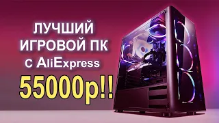 ТОП ИГРОВОЙ ПК c AliExpress за 55К!!!