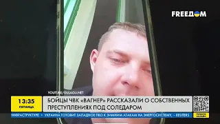 Вагнеровцы рассказывают правду про свои военные преступления